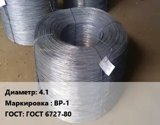 Проволока 4.1 ВР-1 ГОСТ: ГОСТ 6727-80